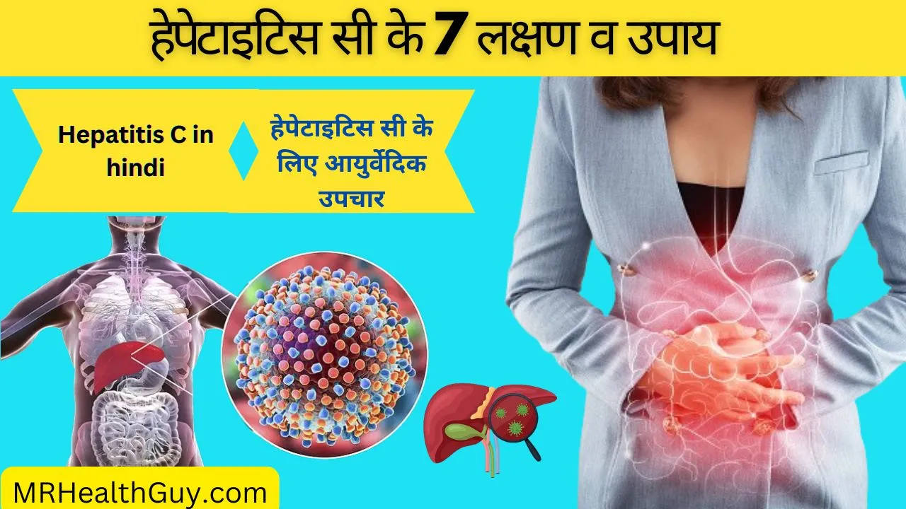 हेपेटाइटिस सी के 7 लक्षण व उपाय । Hepatitis C in hindi