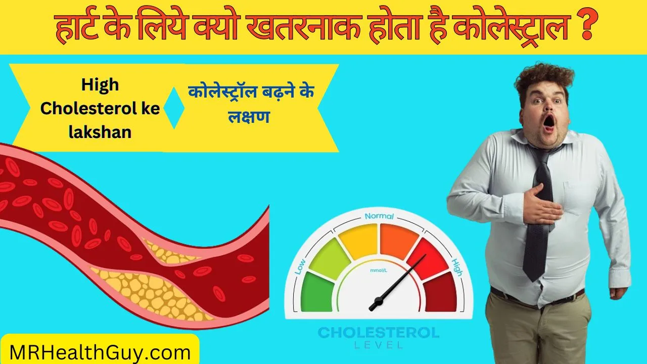 कोलेस्ट्रॉल बढ़ने के 5 संकेत । High Cholesterol ke lakshan