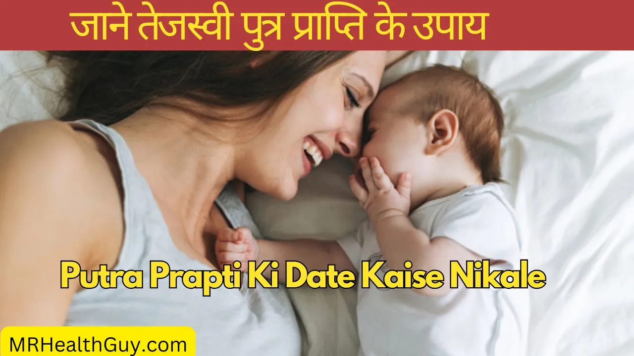 Putra Prapti Ki Date Kaise Nikale