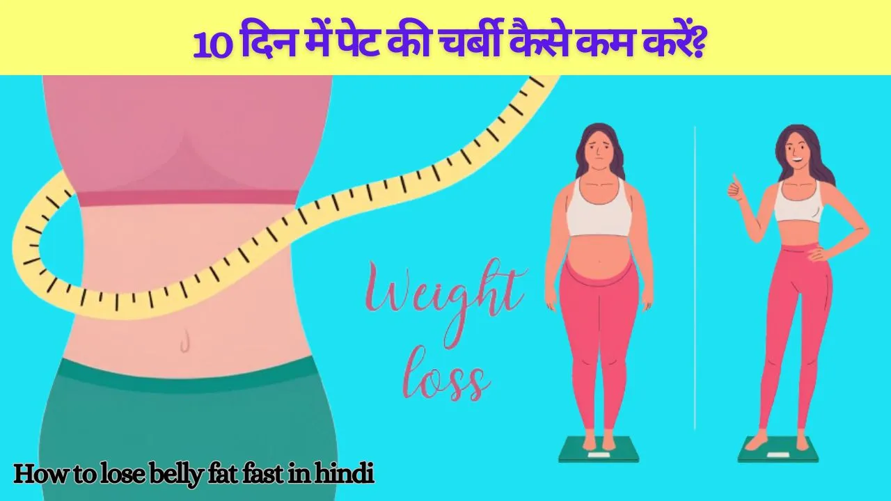 10 दिन में पेट की चर्बी कैसे कम करें?