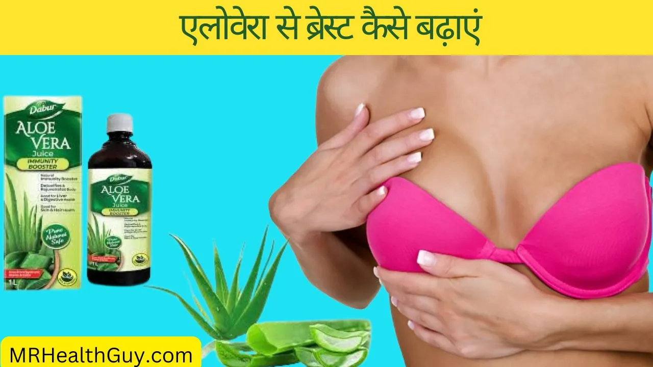 Aleovera for Breast growth in hindi