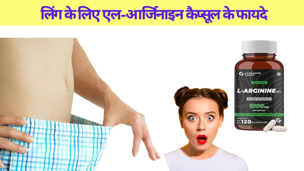 लिंग के लिए एल-आर्जिनाइन कैप्सूल के फायदे – Best Guide