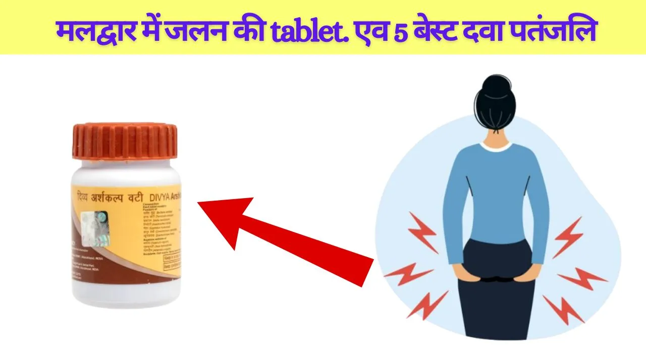 मलद्वार में जलन की tablet