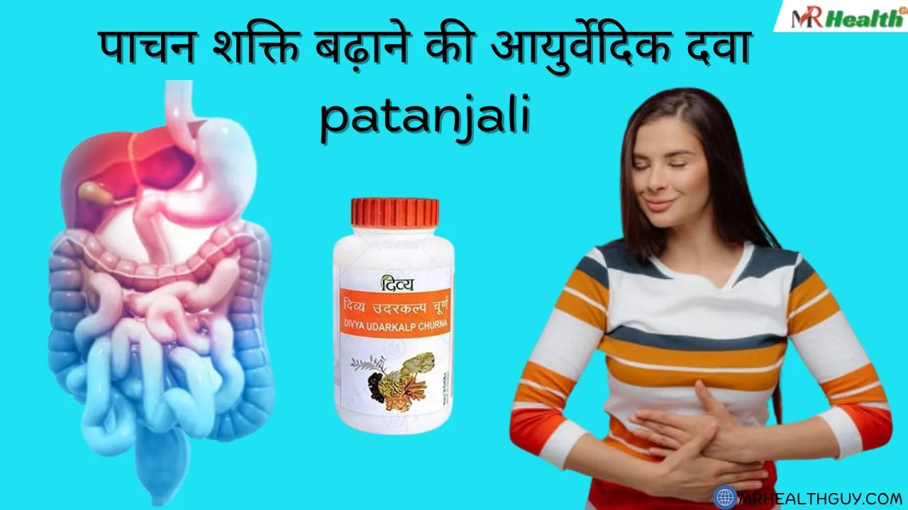 पाचन शक्ति बढ़ाने की आयुर्वेदिक दवा patanjali