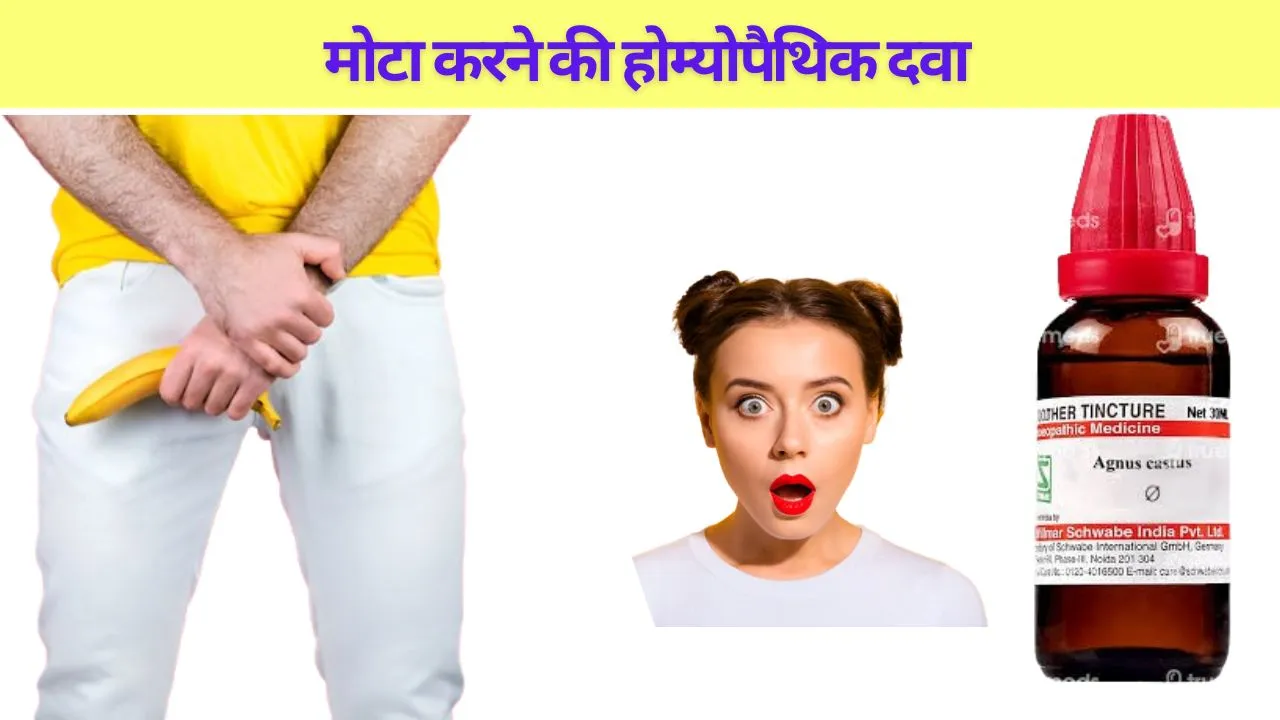 पेनिस मोटा करने की होम्योपैथिक दवा