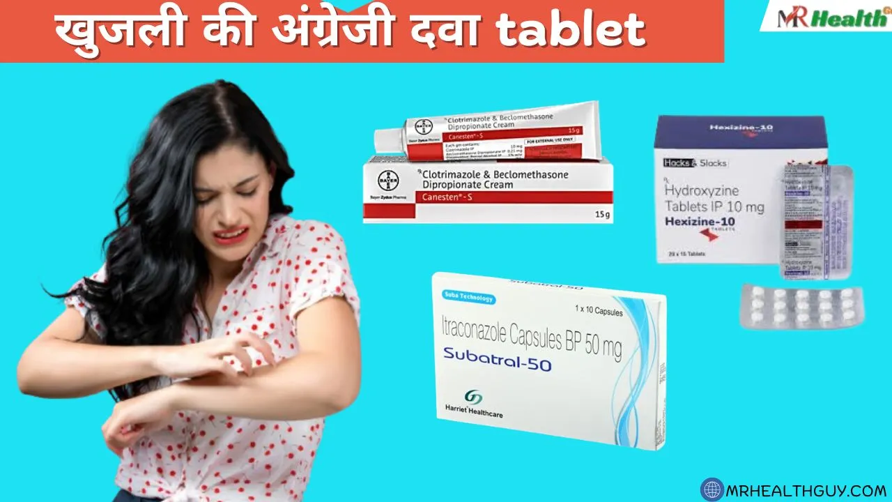 खुजली की अंग्रेजी दवा tablet