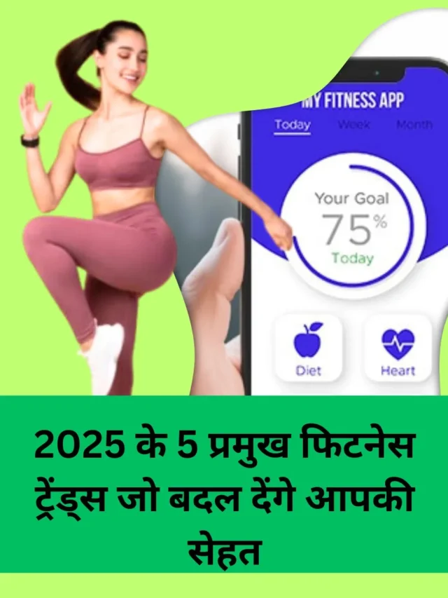 2025 के 5 प्रमुख फिटनेस ट्रेंड्स जो बदल देंगे आपकी सेहत