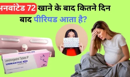 अनवांटेड 72 खाने के बाद कितने दिन बाद पीरियड आता है?